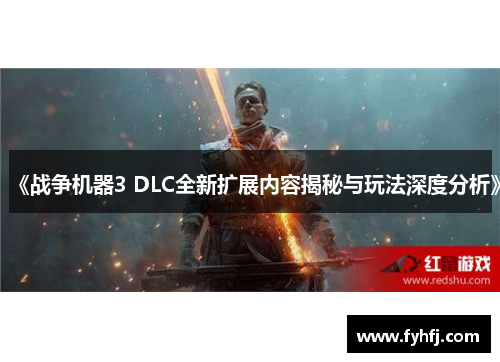 《战争机器3 DLC全新扩展内容揭秘与玩法深度分析》