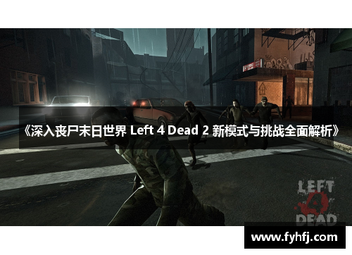 《深入丧尸末日世界 Left 4 Dead 2 新模式与挑战全面解析》