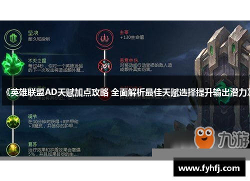 《英雄联盟AD天赋加点攻略 全面解析最佳天赋选择提升输出潜力》