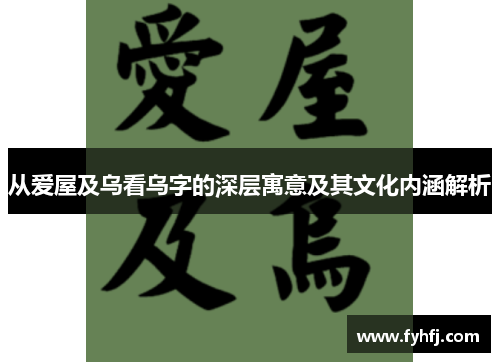 从爱屋及乌看乌字的深层寓意及其文化内涵解析