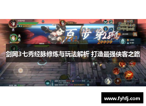 剑网3七秀经脉修炼与玩法解析 打造最强侠客之路