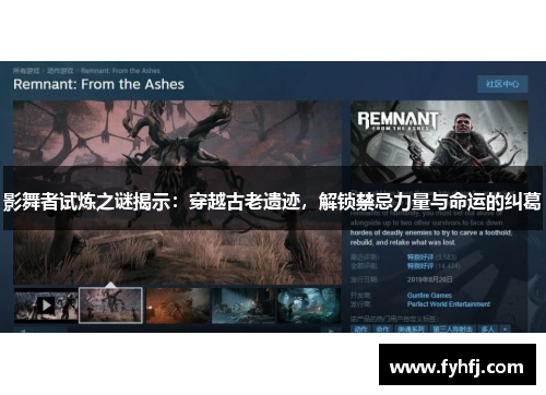 影舞者试炼之谜揭示：穿越古老遗迹，解锁禁忌力量与命运的纠葛