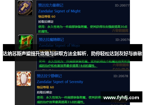 达纳苏斯声望提升攻略与获取方法全解析，助你轻松达到友好与崇敬