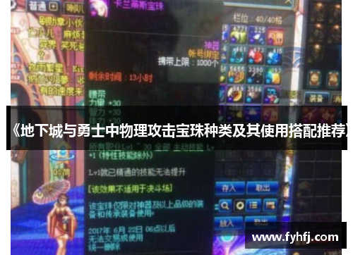 《地下城与勇士中物理攻击宝珠种类及其使用搭配推荐》
