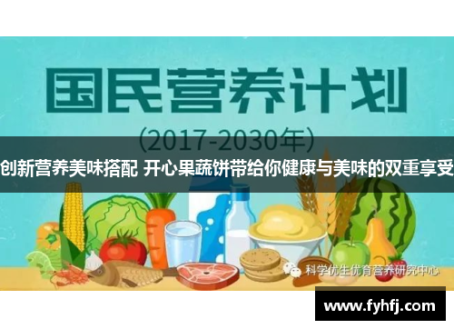 创新营养美味搭配 开心果蔬饼带给你健康与美味的双重享受