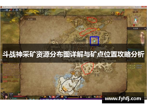 斗战神采矿资源分布图详解与矿点位置攻略分析