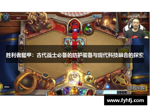 胜利者腿甲：古代战士必备的防护装备与现代科技融合的探索