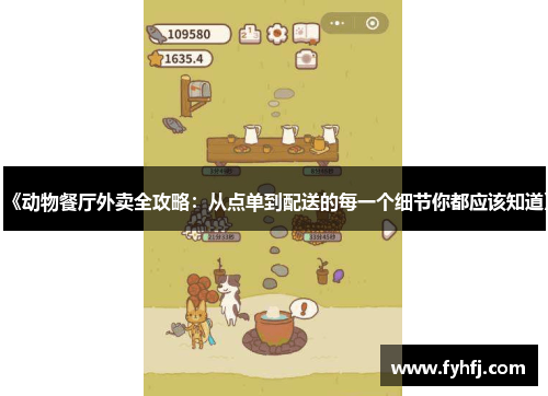 《动物餐厅外卖全攻略：从点单到配送的每一个细节你都应该知道》