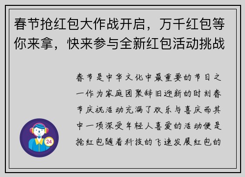 春节抢红包大作战开启，万千红包等你来拿，快来参与全新红包活动挑战