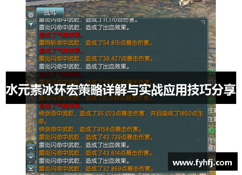 水元素冰环宏策略详解与实战应用技巧分享