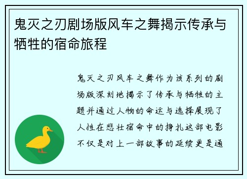 鬼灭之刃剧场版风车之舞揭示传承与牺牲的宿命旅程