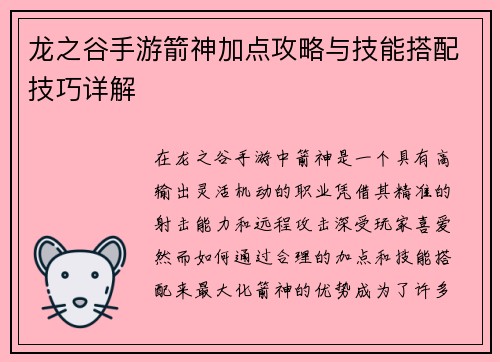 龙之谷手游箭神加点攻略与技能搭配技巧详解