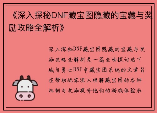 《深入探秘DNF藏宝图隐藏的宝藏与奖励攻略全解析》