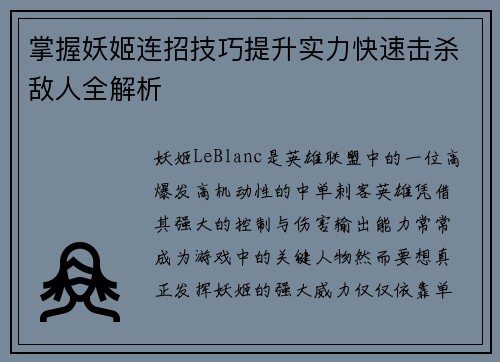 掌握妖姬连招技巧提升实力快速击杀敌人全解析