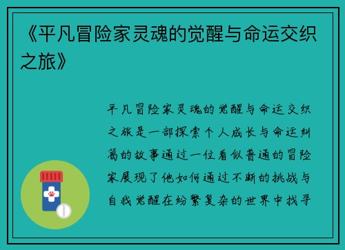 《平凡冒险家灵魂的觉醒与命运交织之旅》