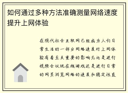如何通过多种方法准确测量网络速度提升上网体验