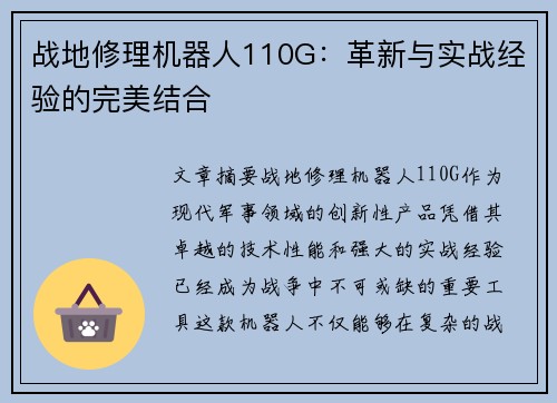 战地修理机器人110G：革新与实战经验的完美结合