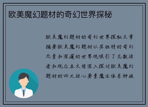 欧美魔幻题材的奇幻世界探秘