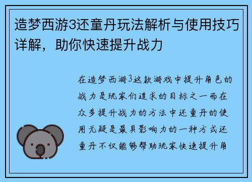 造梦西游3还童丹玩法解析与使用技巧详解，助你快速提升战力