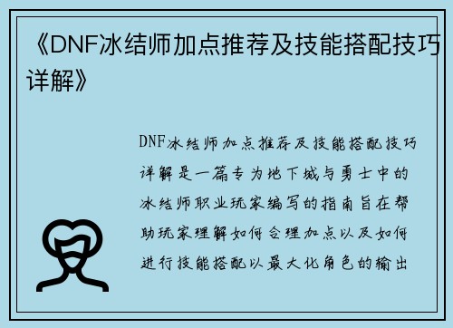 《DNF冰结师加点推荐及技能搭配技巧详解》