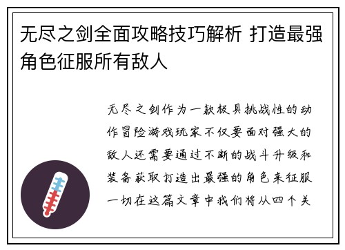 无尽之剑全面攻略技巧解析 打造最强角色征服所有敌人