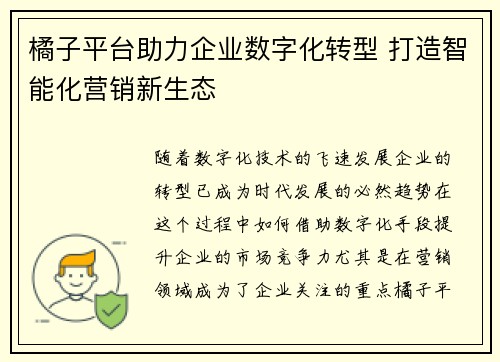 橘子平台助力企业数字化转型 打造智能化营销新生态
