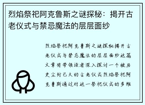 烈焰祭祀阿克鲁斯之谜探秘：揭开古老仪式与禁忌魔法的层层面纱