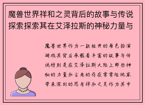 魔兽世界祥和之灵背后的故事与传说探索探索其在艾泽拉斯的神秘力量与意义