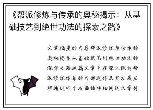 《帮派修炼与传承的奥秘揭示：从基础技艺到绝世功法的探索之路》