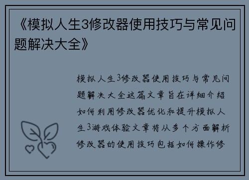 《模拟人生3修改器使用技巧与常见问题解决大全》