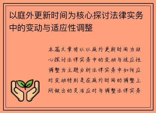 以庭外更新时间为核心探讨法律实务中的变动与适应性调整