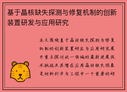 基于晶核缺失探测与修复机制的创新装置研发与应用研究