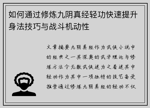 如何通过修炼九阴真经轻功快速提升身法技巧与战斗机动性