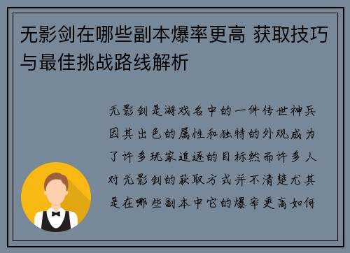 无影剑在哪些副本爆率更高 获取技巧与最佳挑战路线解析