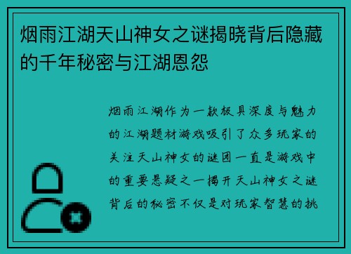 烟雨江湖天山神女之谜揭晓背后隐藏的千年秘密与江湖恩怨