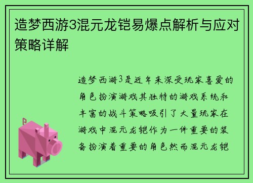 造梦西游3混元龙铠易爆点解析与应对策略详解