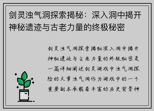 剑灵浊气洞探索揭秘：深入洞中揭开神秘遗迹与古老力量的终极秘密