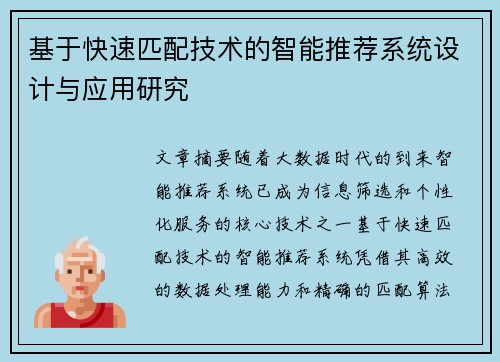 基于快速匹配技术的智能推荐系统设计与应用研究