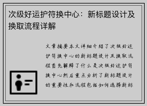 次级好运护符换中心：新标题设计及换取流程详解