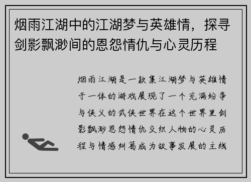 烟雨江湖中的江湖梦与英雄情，探寻剑影飘渺间的恩怨情仇与心灵历程
