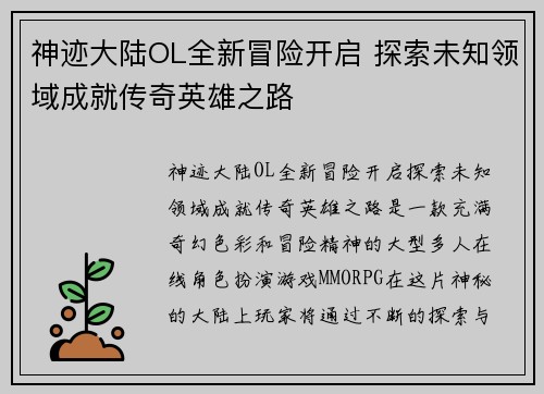神迹大陆OL全新冒险开启 探索未知领域成就传奇英雄之路