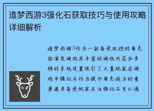 造梦西游3强化石获取技巧与使用攻略详细解析