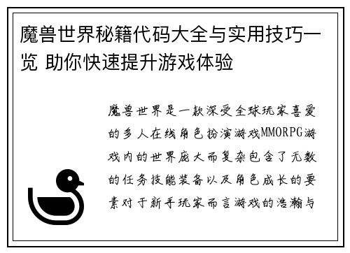 魔兽世界秘籍代码大全与实用技巧一览 助你快速提升游戏体验