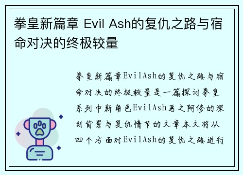 拳皇新篇章 Evil Ash的复仇之路与宿命对决的终极较量