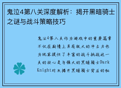 鬼泣4第八关深度解析：揭开黑暗骑士之谜与战斗策略技巧