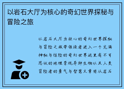 以岩石大厅为核心的奇幻世界探秘与冒险之旅