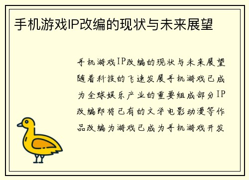 手机游戏IP改编的现状与未来展望