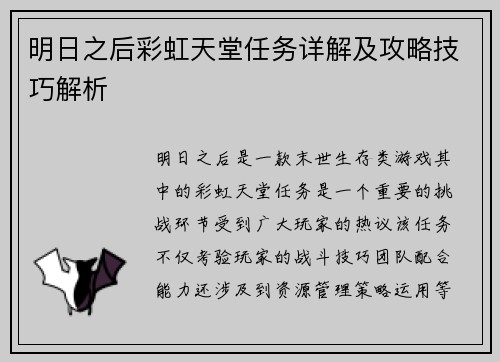 明日之后彩虹天堂任务详解及攻略技巧解析