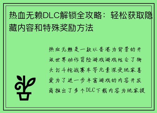 热血无赖DLC解锁全攻略：轻松获取隐藏内容和特殊奖励方法