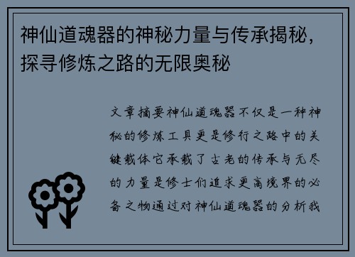 神仙道魂器的神秘力量与传承揭秘，探寻修炼之路的无限奥秘